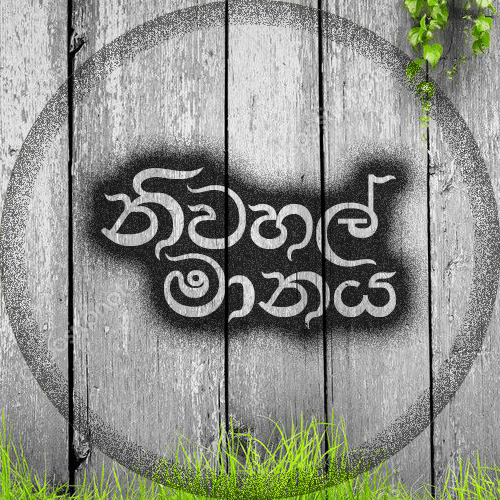 නිවහල්මානය Logo